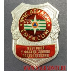 Нагрудный знак МЧС Республики Абхазии Постовой у фасада здания подразделения