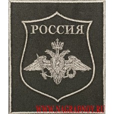 Чёрный шеврон с эмблемой Вооруженных сил России на липучке