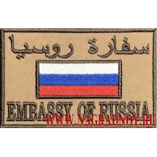Нашивка EMBASSY OF RUSSIA
