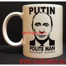Кружка Путин вежливый человек
