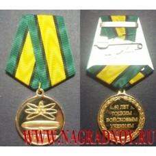Медаль 60 лет Тоцким войсковым учениям
