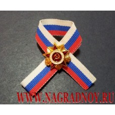 Фрачный значок Орден Отечественной войны на ленточке триколор 
