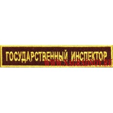 Нашивка крапового цвета Государственный инспектор с липучкой