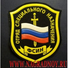 Нашивка на рукав Отряд специального назначения ФСИН