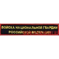 Нашивка Войска национальной гвардии Российской Федерации с липучкой