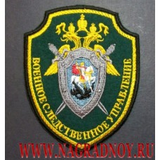 Нарукавный знак сотрудников Военного следственного управления