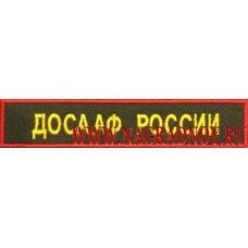 Нашивка на грудь ДОСААФ России