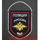 Вымпел с эмблемой Министерства внутренних дел России