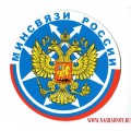 Виниловый магнит с эмблемой Минсвязи России