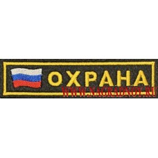 Нагрудный шеврон Охрана с флагом Российской Федерации на липучке