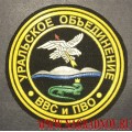Нашивка Уральское объединение ВВС и ПВО