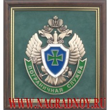 Плакетка с эмблемой Пограничной службы ФСБ РФ