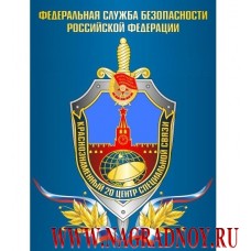 Магнит с эмблемой 20 Центра специальной связи ФСБ России
