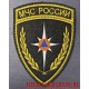 Нарукавный знак сотрудников МЧС РФ с липучкой