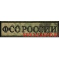 Нагрудная нашивка ФСО России с липучкой для камуфляжа Мох