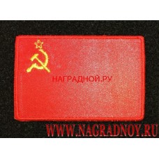 Шеврон Флаг СССР с липучкой