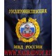 Сумка для подарков с эмблемой ГИБДД МВД России