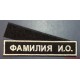 Нашивка с инициалами для офисной формы ФГГС МО РФ черного цвета с липучкой