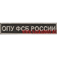 Нагрудный шеврон ОПУ ФСБ России с липучкой