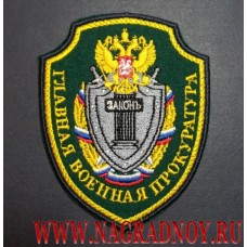 Нарукавный знак сотрудников Главной военной прокуратуры