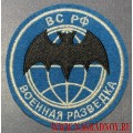 Нарукавный знак Военная разведка ВС РФ с липучкой