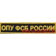 Нашивка на грудь ОПУ ФСБ России для штабной формы с липучкой