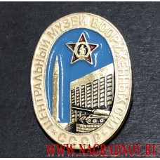 Значок Центральный музей Вооруженных сил СССР