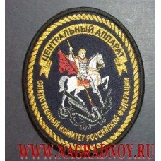 Нарукавный знак сотрудников Центрального аппарата Следственного комитета России