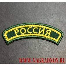 Нашивка на рукав Россия зеленый фон