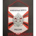 Вымпел с эмблемой Инженерных войск России