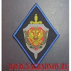Жаккардовый нарукавный знак сотрудников ФСБ России
