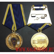 Медаль 100 лет Федеральной службе безопасности России