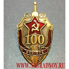 Нагрудный знак 100 лет ВЧК КГБ со звездой