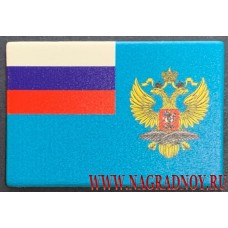 Магнит Флаг Министерства иностранных дел Российской Федерации