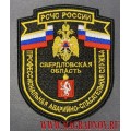 Шеврон Профессиональная аварийно-спасательная служба Свердловской области