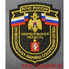 Шеврон Профессиональная аварийно-спасательная служба Свердловской области