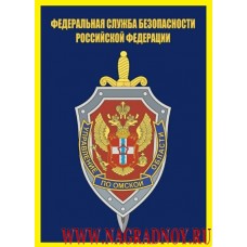 Магнит с символикой УФСБ России по Омской области
