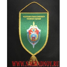 Вымпел с логотипом ОПК ФСБ России в МАП Домодедово