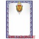 Универсальный поздравительный бланк с символикой ФСБ России