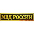 Нашивка на спину МВД России вышитая желтой нитью