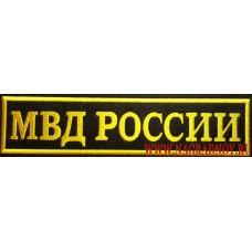 Нашивка на спину МВД России вышитая желтой нитью