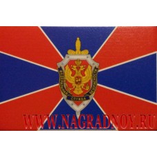 Магнит Флаг ФСБ России