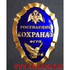 Нагрудный знак сотрудников ФГУП Охрана Росгвардии