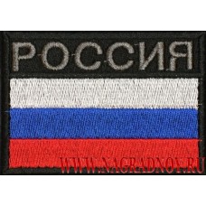 Нашивка Флаг России для черной формы