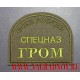Нарукавный знак сотрудников ОСН Гром ФСКН России для полевой формы