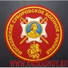 Шеврон Московского суворовского военного училища