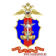 Магнит с символикой ФЭД МВД России