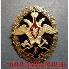 Нагрудный знак отличия офицера Строительного комплекса МО РФ