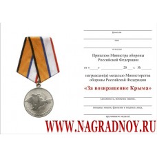 Удостоверение к медали За возвращение Крыма