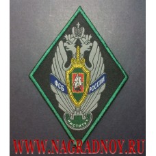 Нарукавный знак Московского пограничного института ФСБ России для постоянного и переменного состава